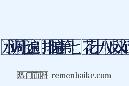 水调七遍·排遍第七攧花十八反义词是什么意思的图片